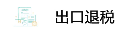 深圳出口退税代办