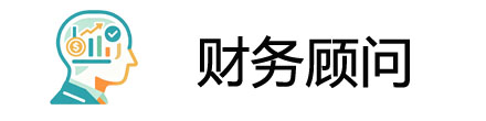 深圳财务顾问