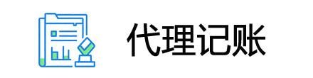 深圳代理记账报税