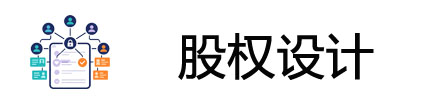 深圳企业股权设计
