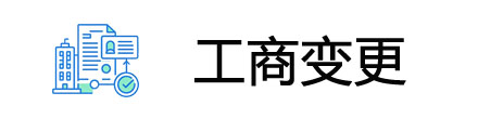 深圳工商变更