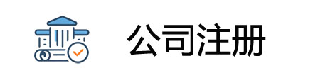 深圳工商注册公司注册