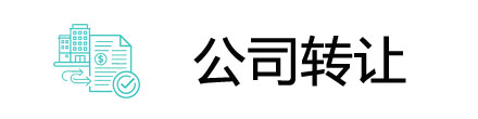 深圳公司转让