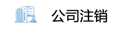 深圳公司注销企业注销