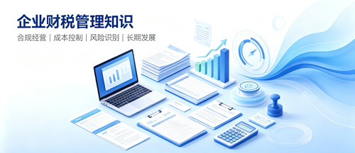 企业为什么需要规范财税管理？