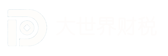 大世界财税