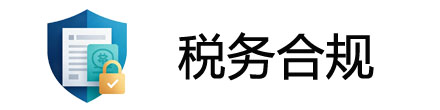 深圳税务合规