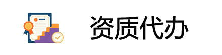 深圳行业资质代办
